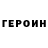 ГЕРОИН хмурый Mitchell Maseba